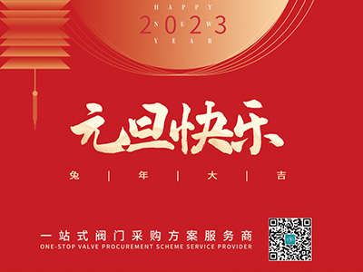 新年伊始 以心迎新-集團(tuán)恭祝大家元旦快樂(lè)！