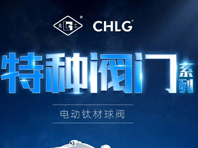 產(chǎn)業(yè)更高端 創(chuàng)新更澎湃-良固特種閥門(mén)