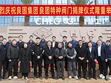 熱烈慶祝良固閥門(mén)集團(tuán)股份旗下智慧工廠-良固特種閥門(mén)隆重揭牌！