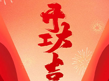 良固股份福建良固鑄造基地盛大開(kāi)工——開(kāi)啟高端智能制造新篇章，共筑產(chǎn)業(yè)繁榮新未來(lái)