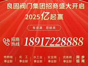 2025“億”起贏 | 良固閥門集團(tuán)火爆招商