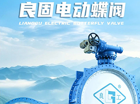 良固閥門DN3200電動(dòng)蝶閥批量交付貴州能源水城2×66萬(wàn)千瓦燃煤發(fā)電項(xiàng)目